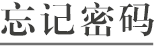 忘记密码