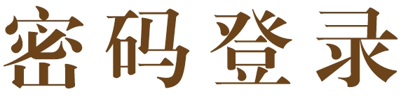 密码登录