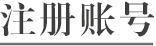 注册账号